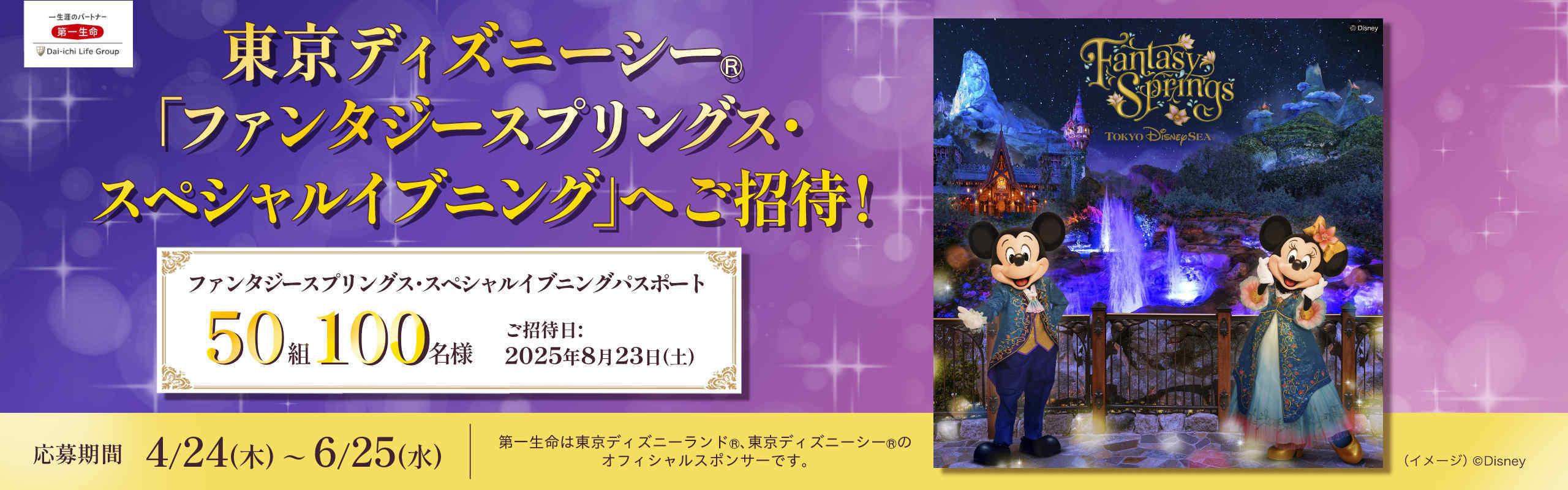 第一生命より抽選で50組100名様を東京ディズニーシー（R